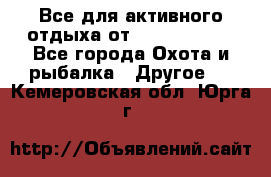 Все для активного отдыха от CofranceSARL - Все города Охота и рыбалка » Другое   . Кемеровская обл.,Юрга г.